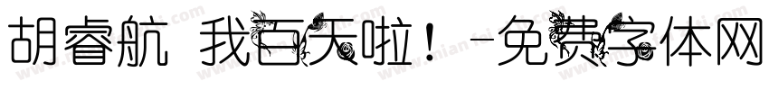 胡睿航 我百天啦！字体转换